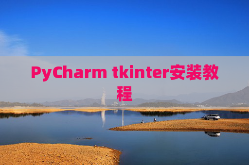 PyCharm tkinter安装教程