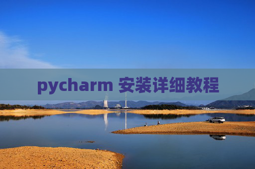 pycharm 安装详细教程
