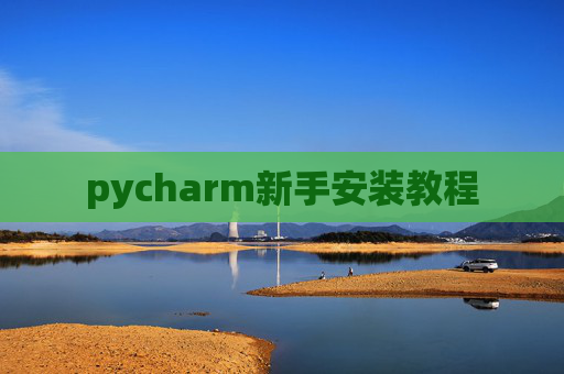 pycharm新手安装教程